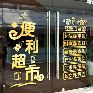 烟酒百货超市玻璃门贴纸装饰布置广告贴字创意便利商店橱窗墙贴画