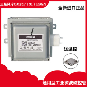 工业微波加热配件SɅMSUNG三星风冷磁控管OM75P(31)ESGN发生器