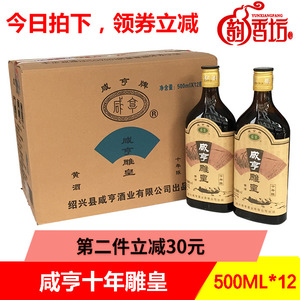 绍兴黄酒 咸亨雕皇十年陈500ml*12瓶 半甜型 10年陈