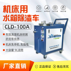 CLD-100A机床用水箱除渣车切削液槽清理机吸屑清除