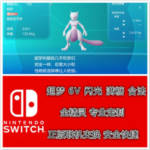 switch ns 精灵宝可梦lets go皮卡丘伊布交换6v闪光精灵定制超梦