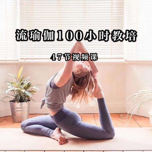 专业瑜伽教学课堂 董娟_流瑜伽100小时教培 2-3级