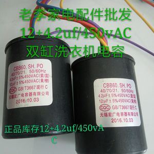 cbb60.sh.po，4.2uf+12uf/450vac，4根线组合电容双缸洗衣机电容