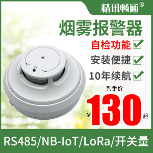 烟雾报警器RS485/开关量烟雾火灾报警器NB/LORA无线烟感传感器