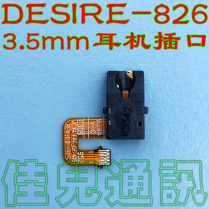 HTC Desire826原装耳机插口D826T耳塞插孔D826D D826X3.5mm耳机孔
