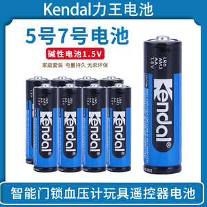Kendal力王5号碱性电池7号玩具遥控器血压计门锁耐用五号七号电池