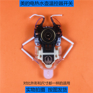 美的电热水瓶水壶温控器开关 烧水壶底部strix耦合器开关按钮配件