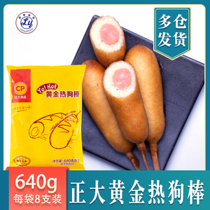 正大cp黄金热狗棒640g/袋8根速冻油炸半成品小吃儿童韩式脆皮香肠