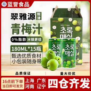 韩国原装进口 熊津萃雅源青梅味青梅汁果味易拉罐饮品180ml*90罐