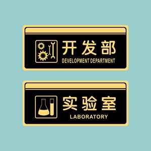 亚克力实验室开发部办公室闲人免进门牌温馨提示牌标识牌贴牌定制