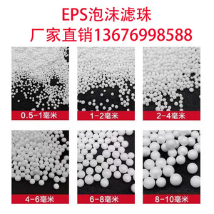 EPS泡沫滤珠塑料颗粒滤料聚苯乙烯发泡填料白球过滤材污水处理