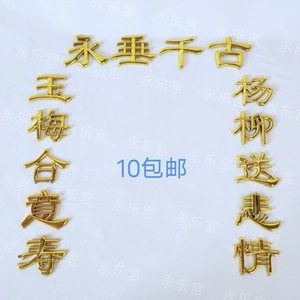 棺木棺材寿材棺头装饰品对联殡葬用品塑料镀金贴花配件永垂千古
