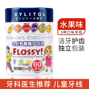 日本FLOSSY宝宝儿童专用超细牙线棒家庭装婴幼儿牙签独立包装水果
