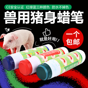 兽用记号笔猪用给牛羊打记号蜡笔动物做记号喷漆养殖猪场专用画笔