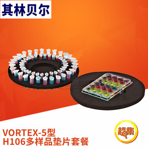 【其林贝尔】旋涡混合器VORTEX-5用H106多样品垫片套餐