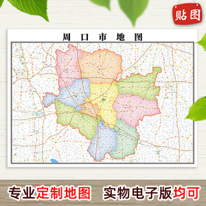 周口市地图贴图2021新款办公室贴画定制各市区行政地形卫星街道图