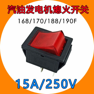 船型熄火开关 15a250v 2-8kw汽油发电机配件单相红色开启停止按键