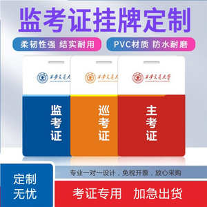 pvc监考证挂牌定制巡考主考工作胸卡学员人事考试工牌挂牌定制作