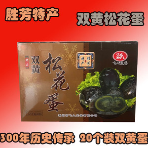 河北胜芳特产松花蛋飞人皮蛋鸭蛋无铅蛋礼品装(20个双黄松花蛋)