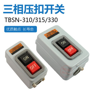TBSN-310 315 330动力用押扣开关 380V三相启动开关 控制按钮盒