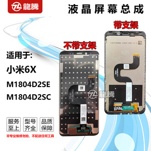 龍腾适用于小米6X屏幕总成M1804D2SE手机液晶M1804D2SC显示内外屏