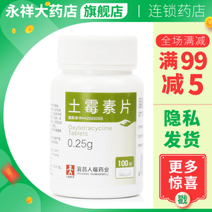 土霉素片人福