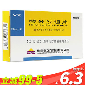 赛立克 立文 替米沙坦片 20mg*14片/盒用于治疗原发性高血压