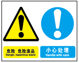 a4266博尔杰安全提醒标识牌标示贴背贴胶危险-危险废品 小心处理