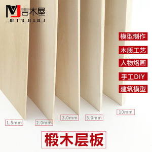 实木板片diy手工建筑模型制作烙画合成薄木板材料大尺寸20人付款25
