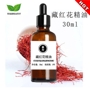 纯藏红花精油单方精油肩颈腰腿刮痧紧致舒缓养护女性调理单方30ml
