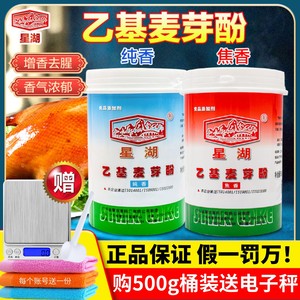 星湖乙基麦芽酚500g商用焦香型纯香型卤肉去异味去腥粉食用增香剂