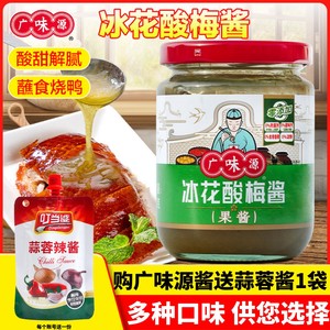 广味源冰花酸梅酱小包装250g梅子酱广东烧鹅烤鸭叉烧调味果酱商用