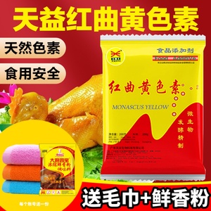 天益红曲黄天然食用色素卤肉专用红曲红粉盐焗鸡柠檬黄烘焙胭脂红