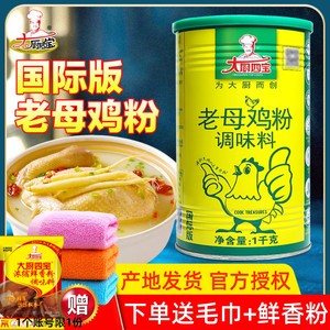 大厨四宝老母鸡粉桶装1kg国际版鸡粉调味料鲜浓型调汤馅料增鲜香