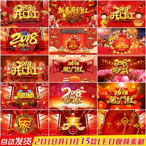 喜庆2018狗年新春过年开业开门红片头 led大屏幕背景动态视频素材图片