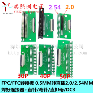 30p40p50p转接板焊好连接器 FFC/FPC排线0.5MM转直插2.0/2.54 DIP