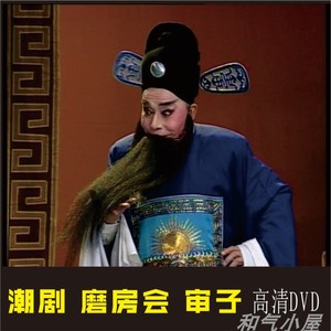 潮剧选段磨房会审子折子张长城林初发张怡凰高清简装1dvd光盘碟片