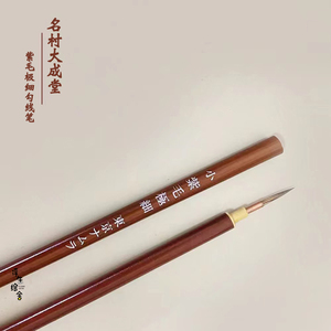 日本进口名村大成堂MAMURA紫毛兔毛极细勾线笔超细面相笔水彩笔