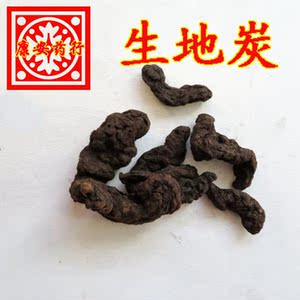 中药材 生地炭 生地黄 生地碳 干地黄500克