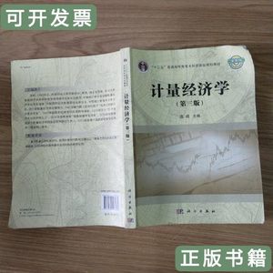 保真计量经济学（第三版） 庞皓主编/科学出版社/2014