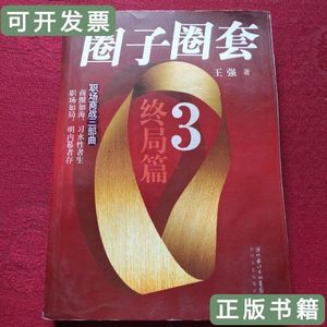 旧书原版圈子圈套3终局篇 王强着/长江文艺出版社/2007