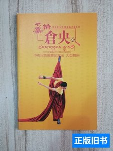书籍中央民族歌舞团演出大型舞剧《嘉措仓央》扎西顿珠、高立松、