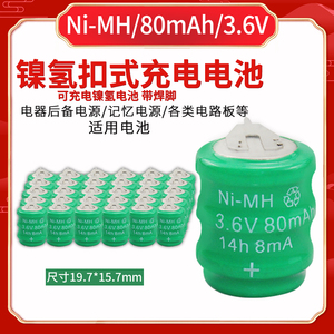 3.6V 80MAH 扣式镍氢 充电电池NI-MH带焊脚 PLC工控主板电池80mAh