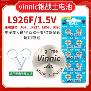 vinnic松柏L926F AG7 Lr57电子放大镜仪器仪表纽扣电池927手表用
