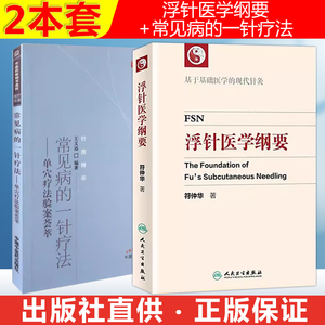 2本套 常见病的一针疗法+浮针医学纲要 中医针灸初学者大成书籍 浮针疗法治疗疼痛手册书籍 中医针灸学针灸基本功中国中医药出版社