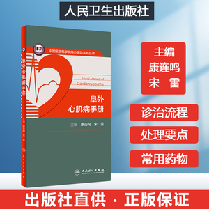 人民卫生出版社旗舰店天猫阜外心肌病手册心脏磁共振ct超声心动图