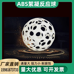 ABS絮凝反应球多孔空心圆形优质悬浮球微涡流水处理填料 厂家直销
