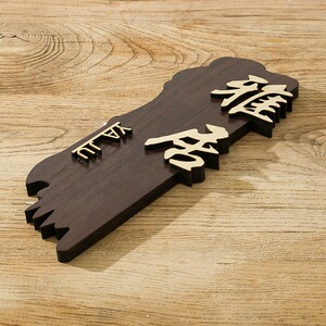 中式复古创意门牌定制实木刻字饭店民宿茶楼包厢家用房间木质挂牌