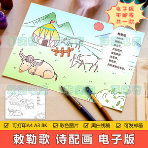 敕勒歌诗配画手抄报模板电子版小学生二年级语文敕勒歌古诗手抄报