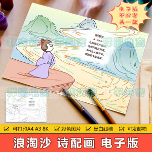 小学生四年级语文古诗词浪淘沙诗配画儿童画手抄报模板电子版线稿